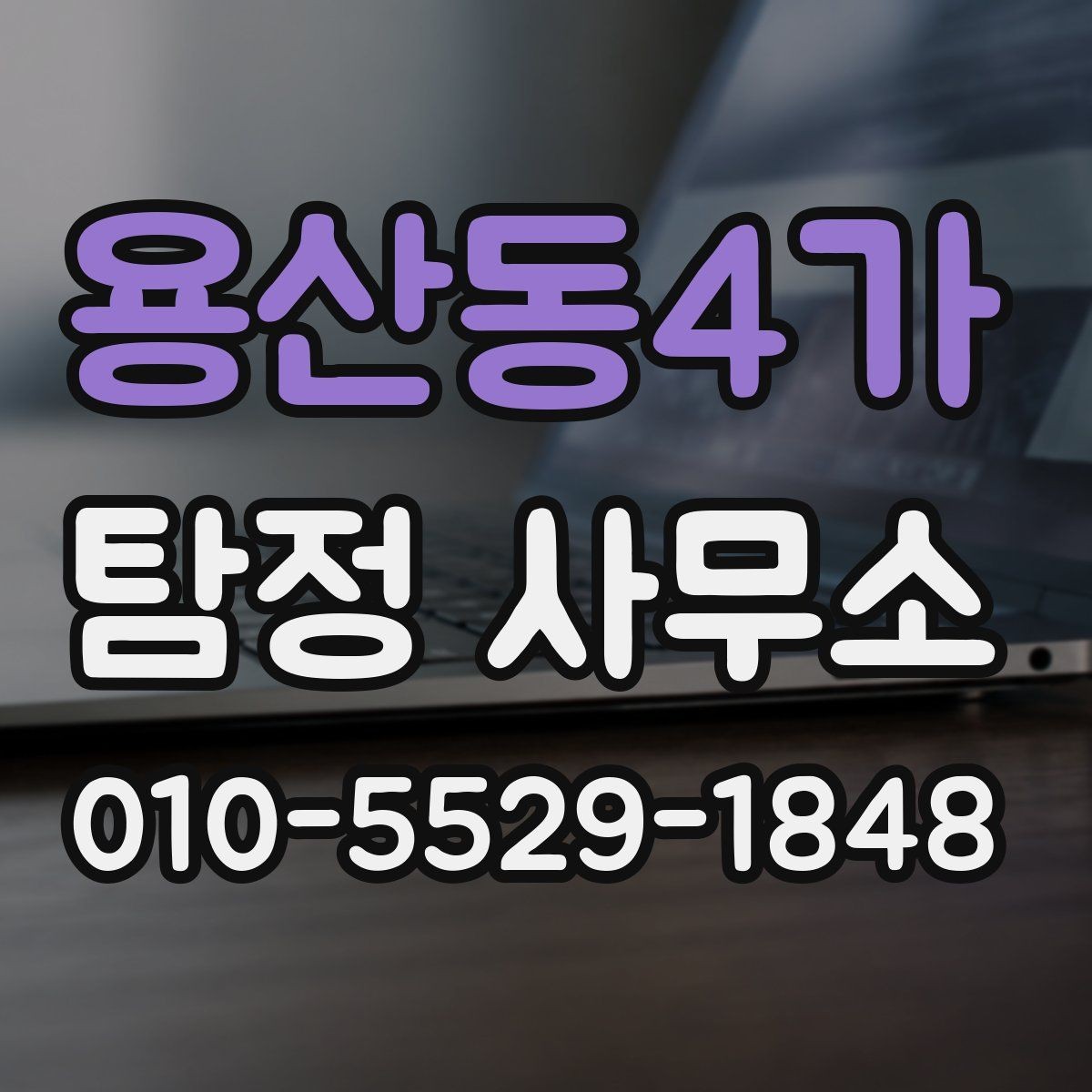 용산동4가 탐정 사무소 요청 가능한 범위와 진행 방식