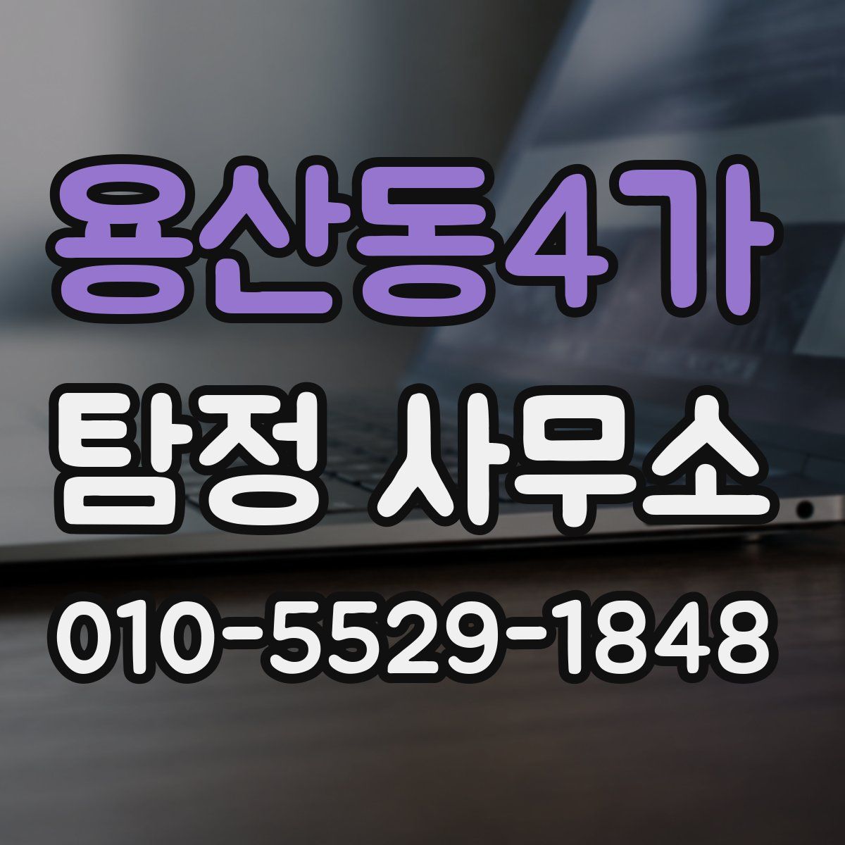용산동4가 탐정 사무소
