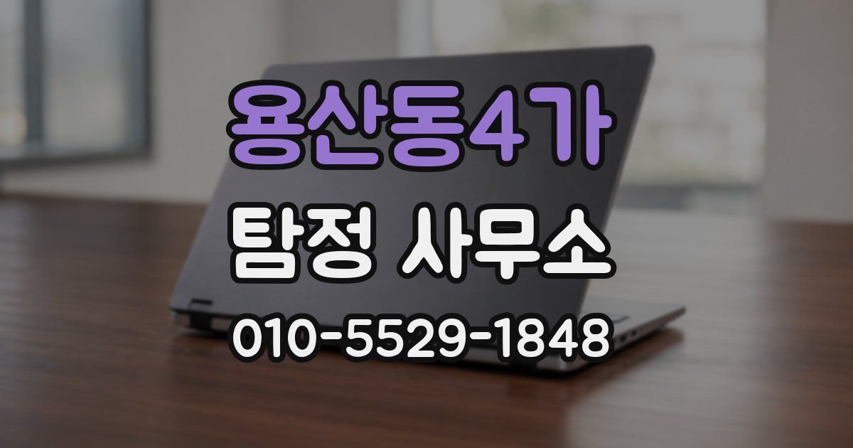 용산동4가 탐정 사무소