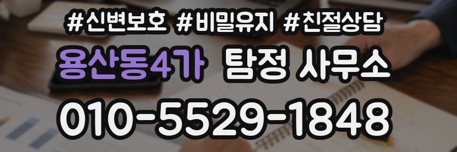 용산동4가 탐정 사무소