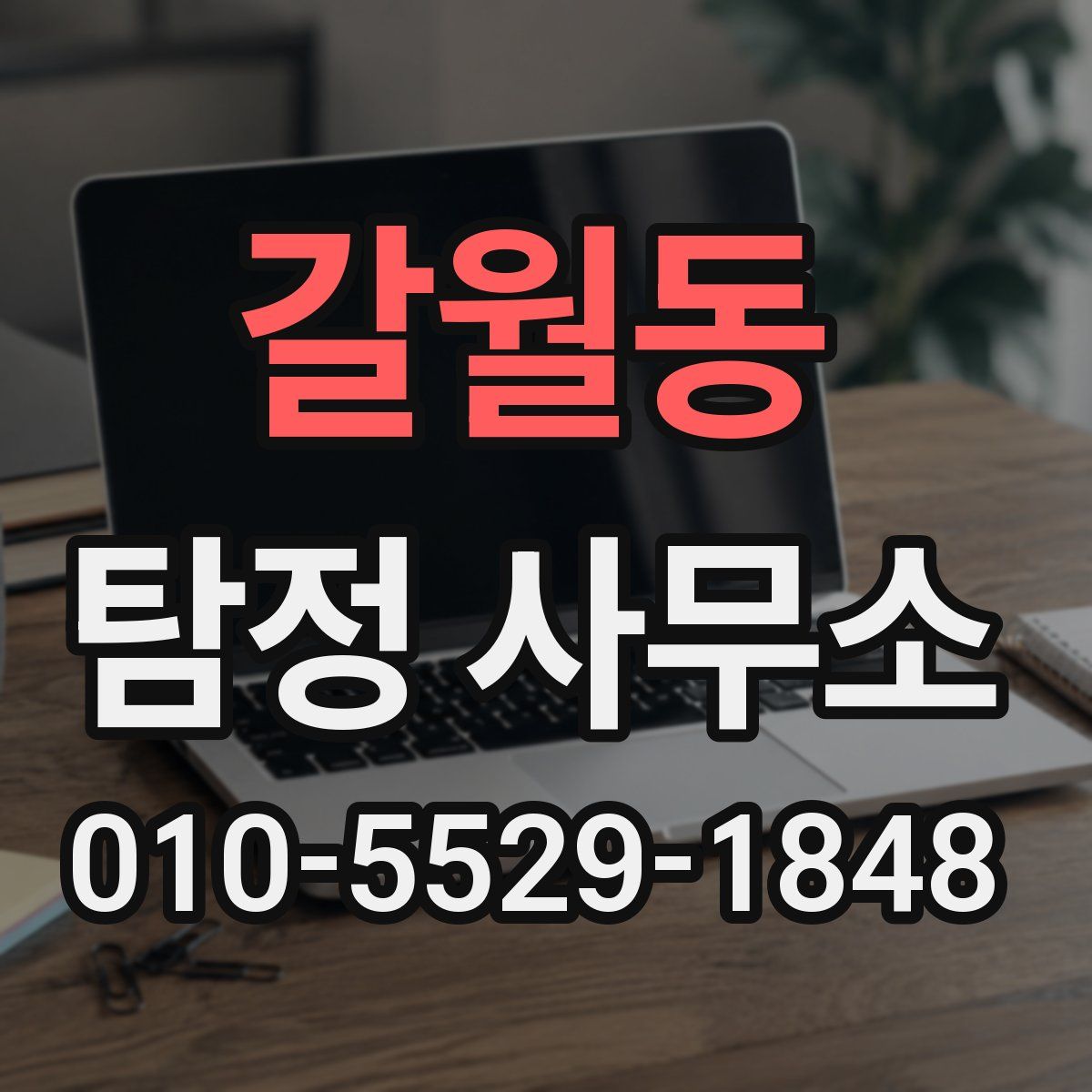 갈월동 탐정 사무소