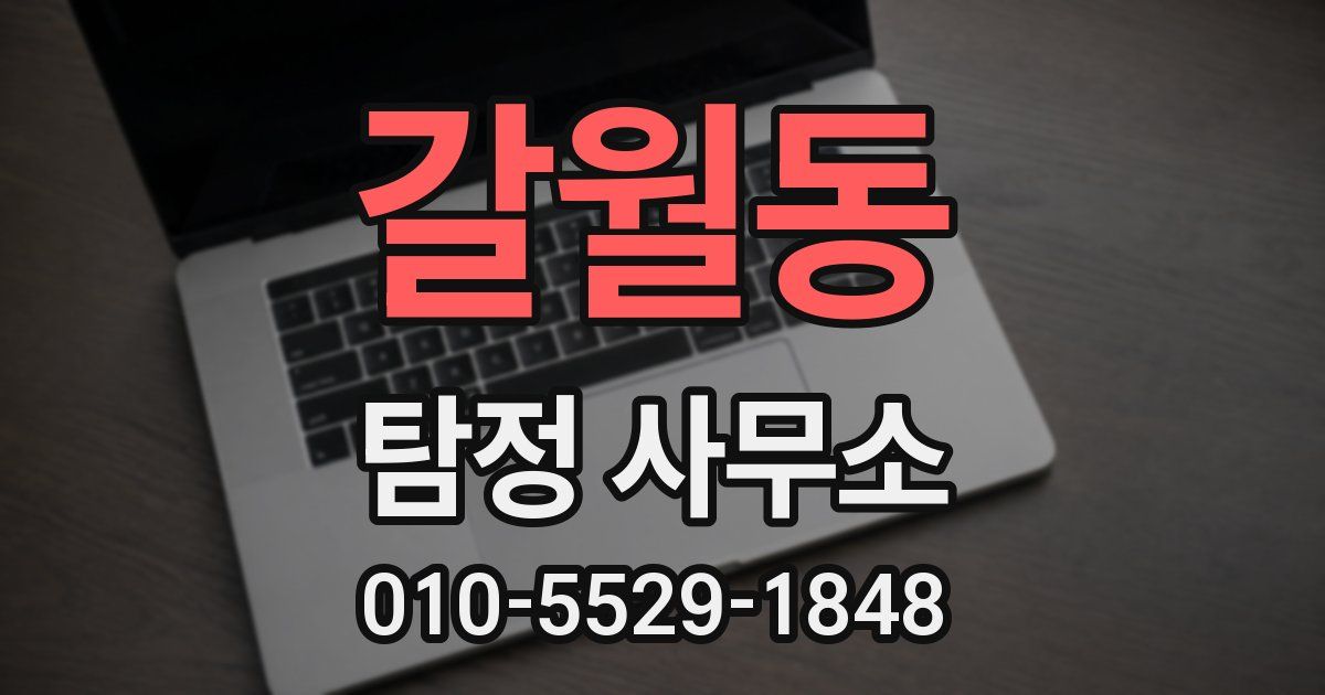 갈월동 탐정 사무소