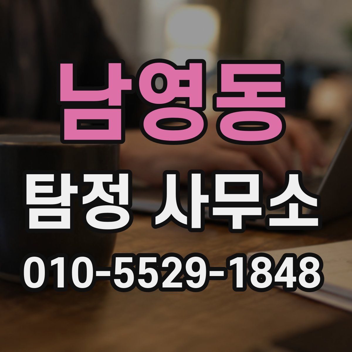 남영동 탐정 사무소
