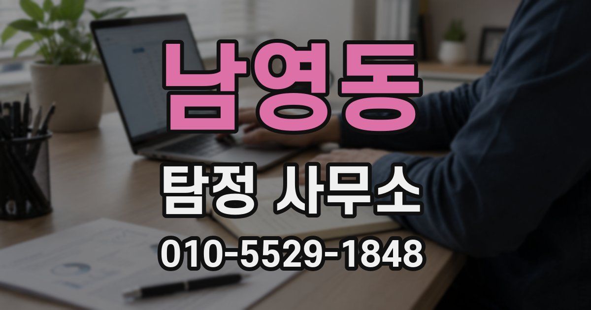 남영동 탐정 사무소