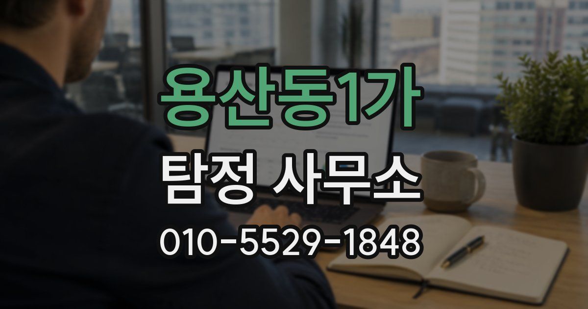 용산동1가 탐정 사무소
