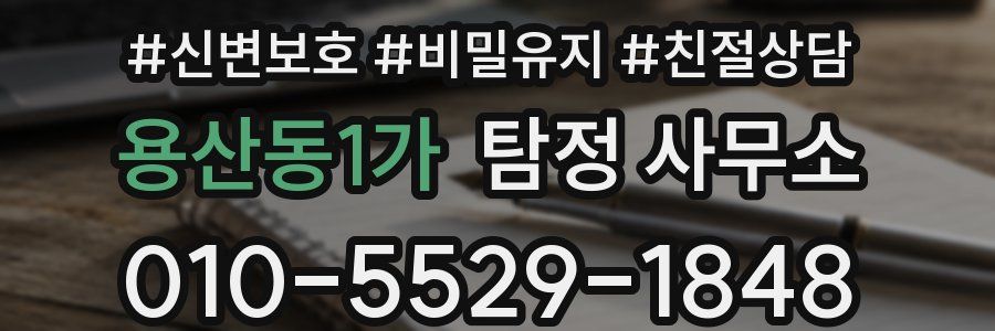 용산동1가 탐정 사무소