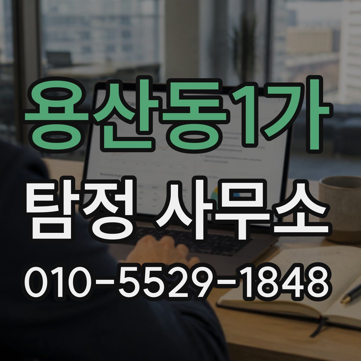 용산동1가 탐정 사무소