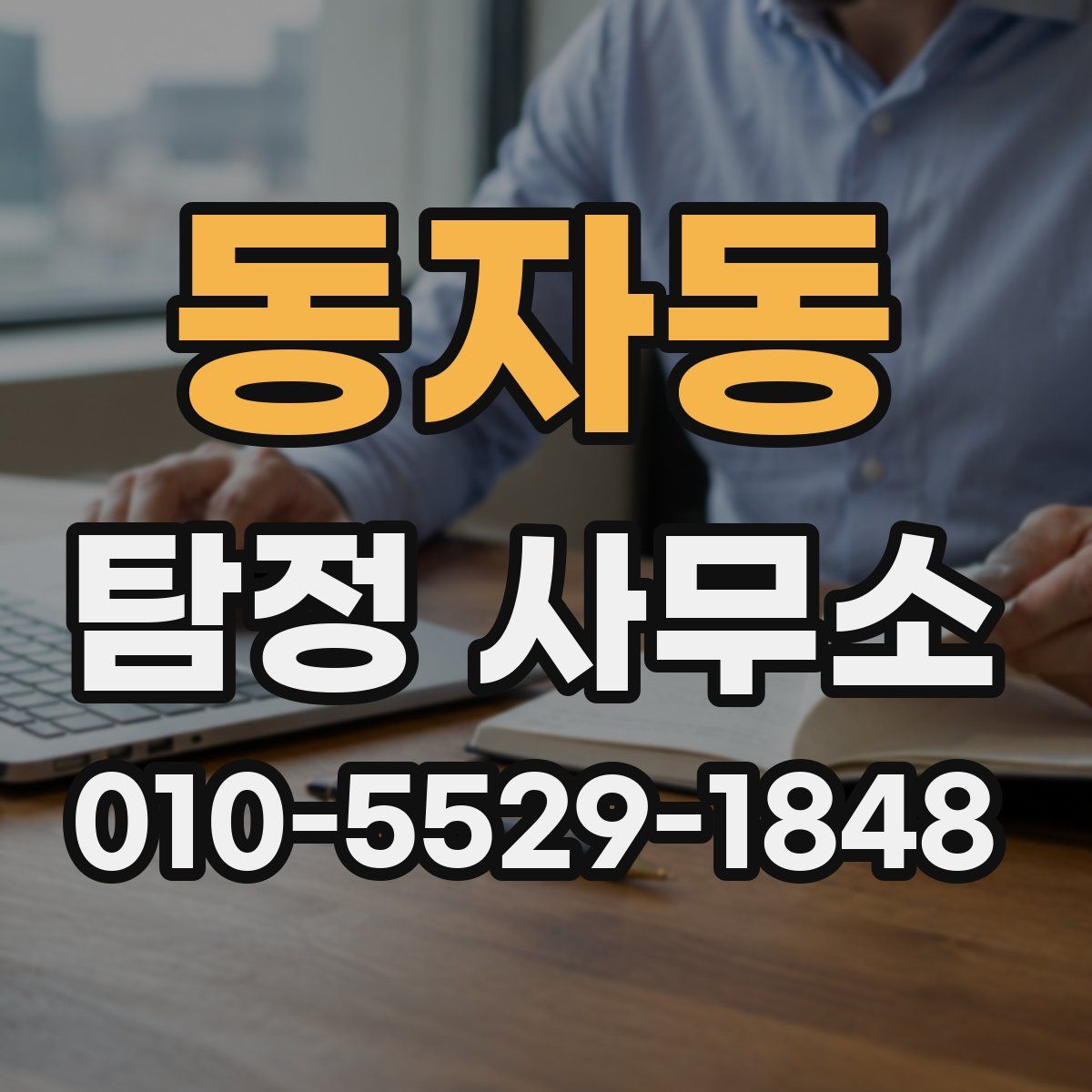 동자동 탐정 사무소