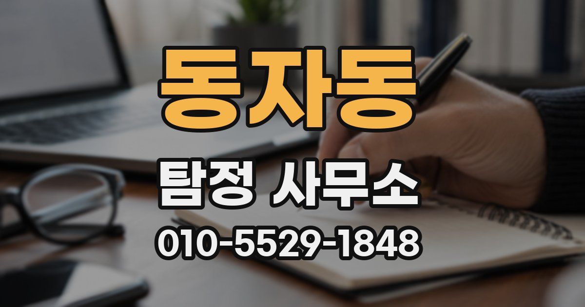 동자동 탐정 사무소