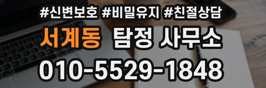 서계동 탐정 사무소