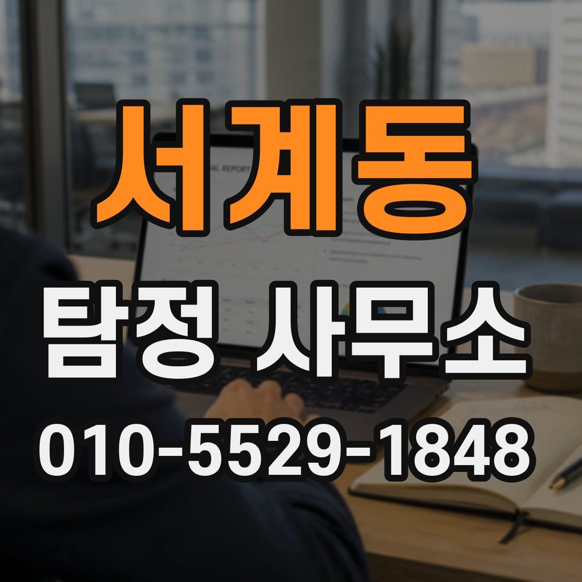서계동 탐정 사무소