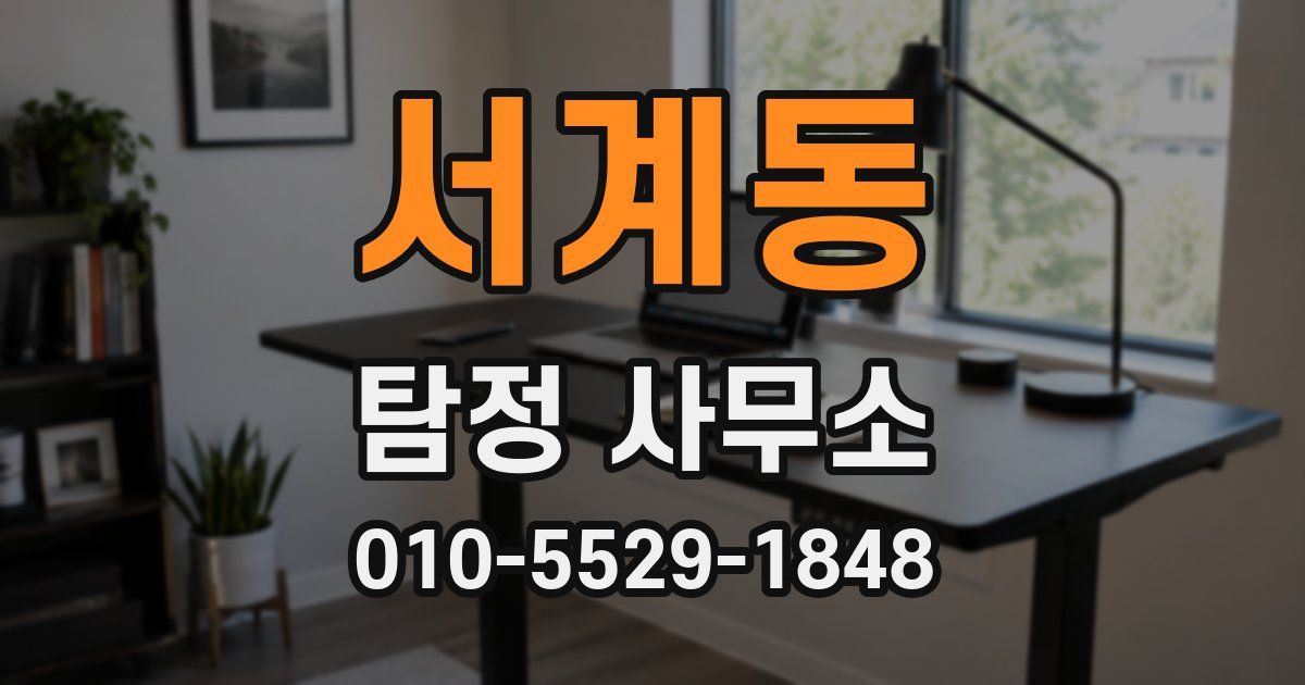 서계동 탐정 사무소