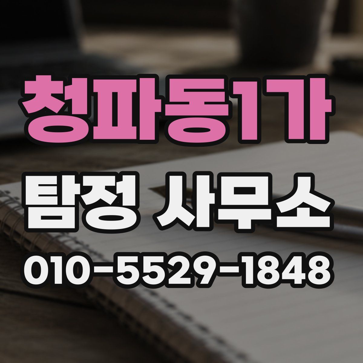 청파동1가 탐정 사무소