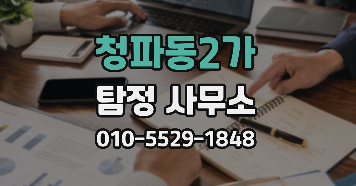 청파동2가 탐정 사무소
