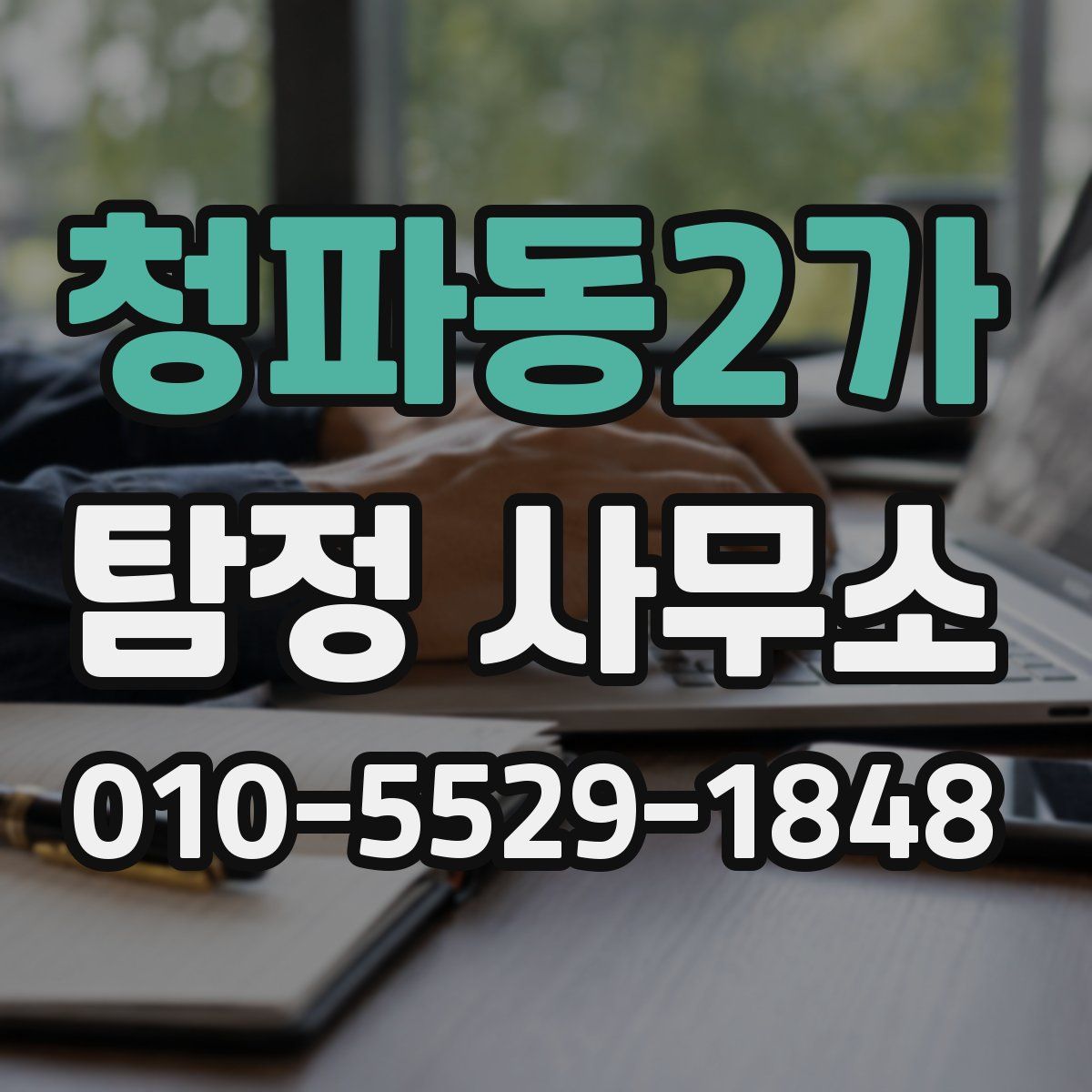 청파동2가 탐정 사무소