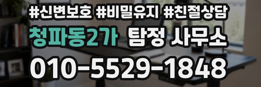 청파동2가 탐정 사무소