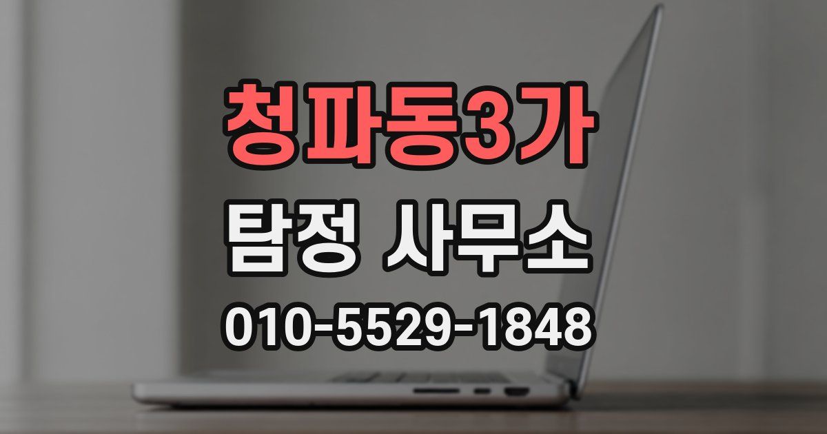 청파동3가 탐정 사무소