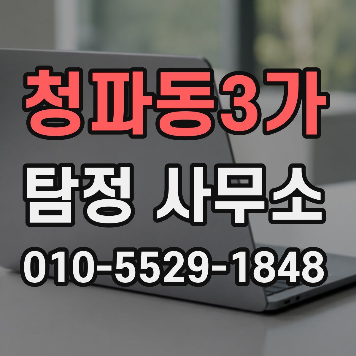 청파동3가 탐정 사무소