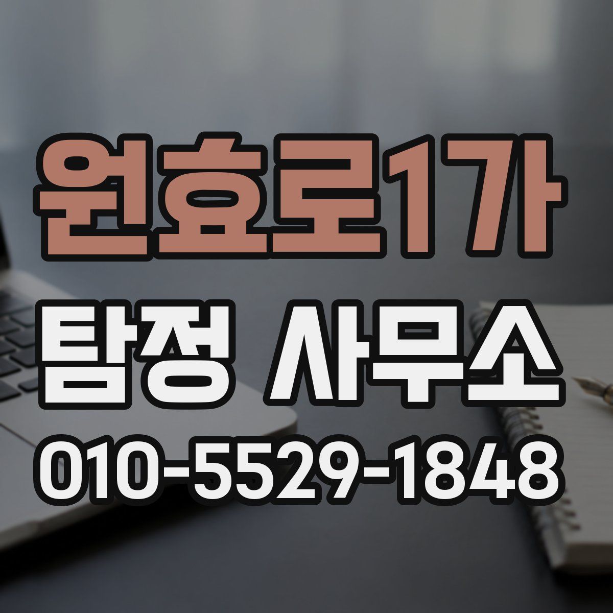 원효로1가 탐정 사무소
