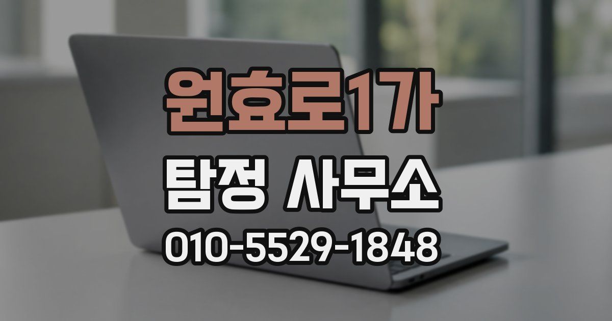 원효로1가 탐정 사무소