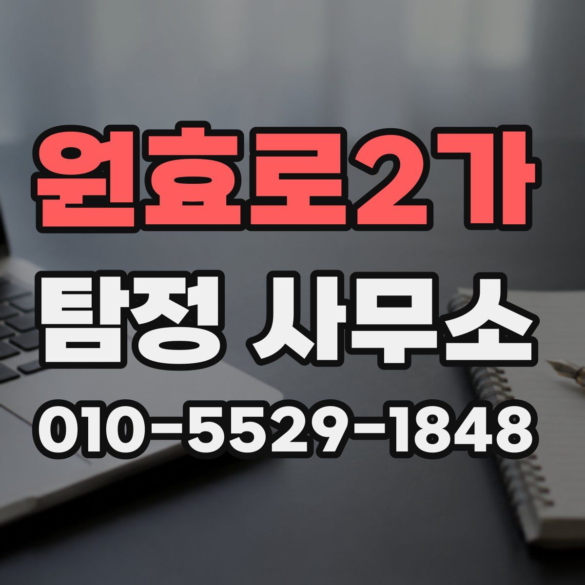 원효로2가 탐정 사무소