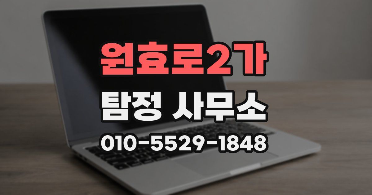 원효로2가 탐정 사무소