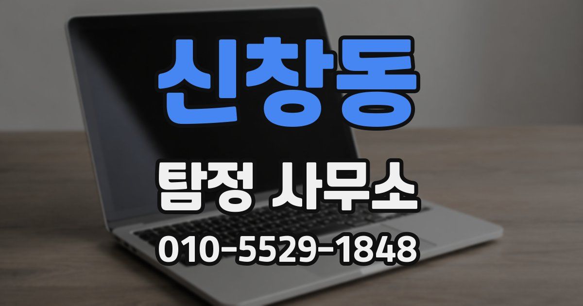 신창동 탐정 사무소