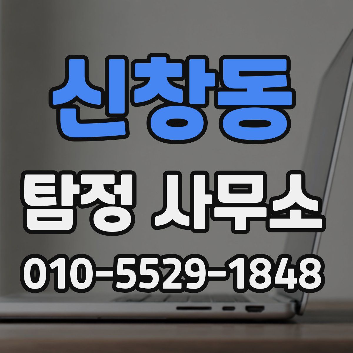 신창동 탐정 사무소