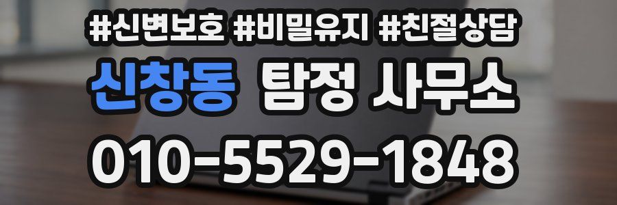 신창동 탐정 사무소