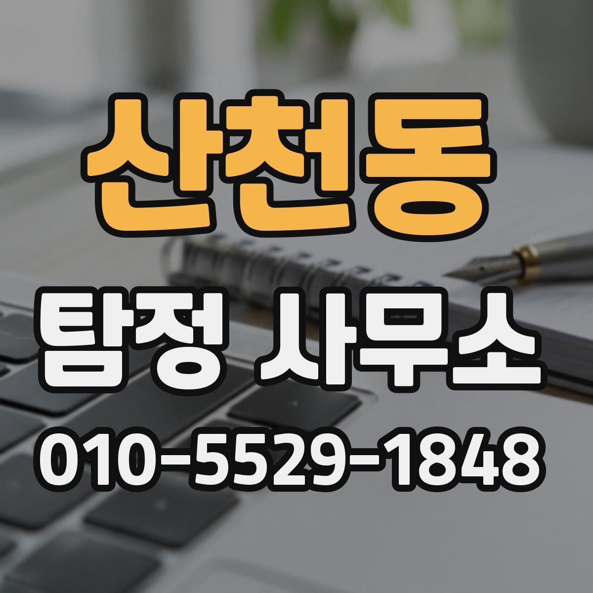 산천동 탐정 사무소