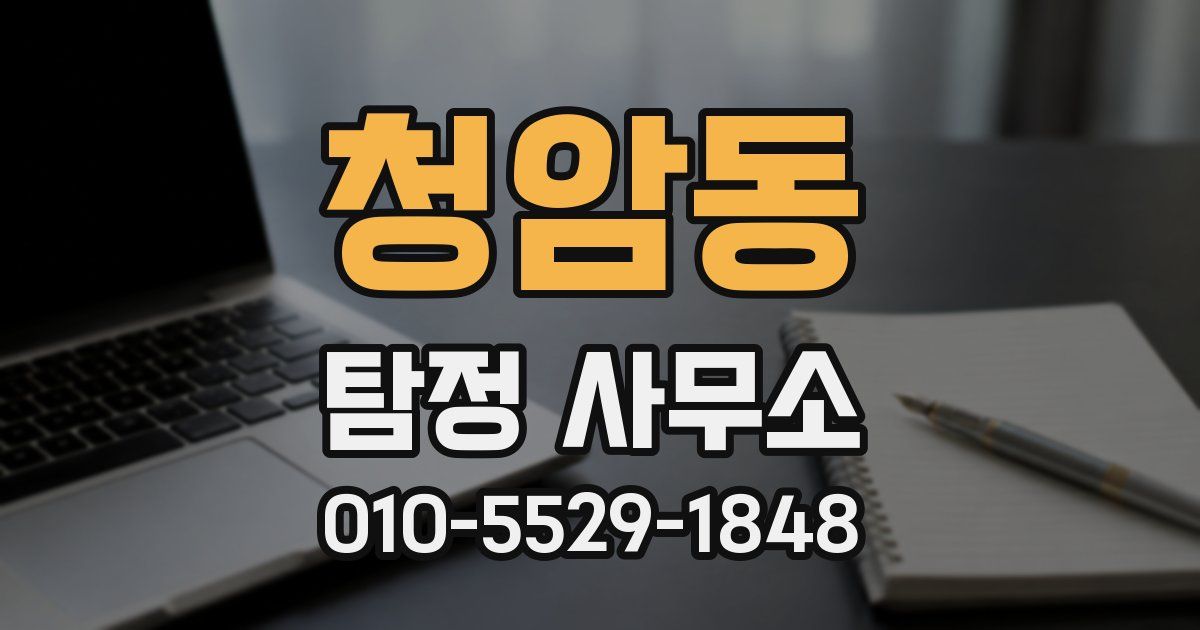청암동 탐정 사무소