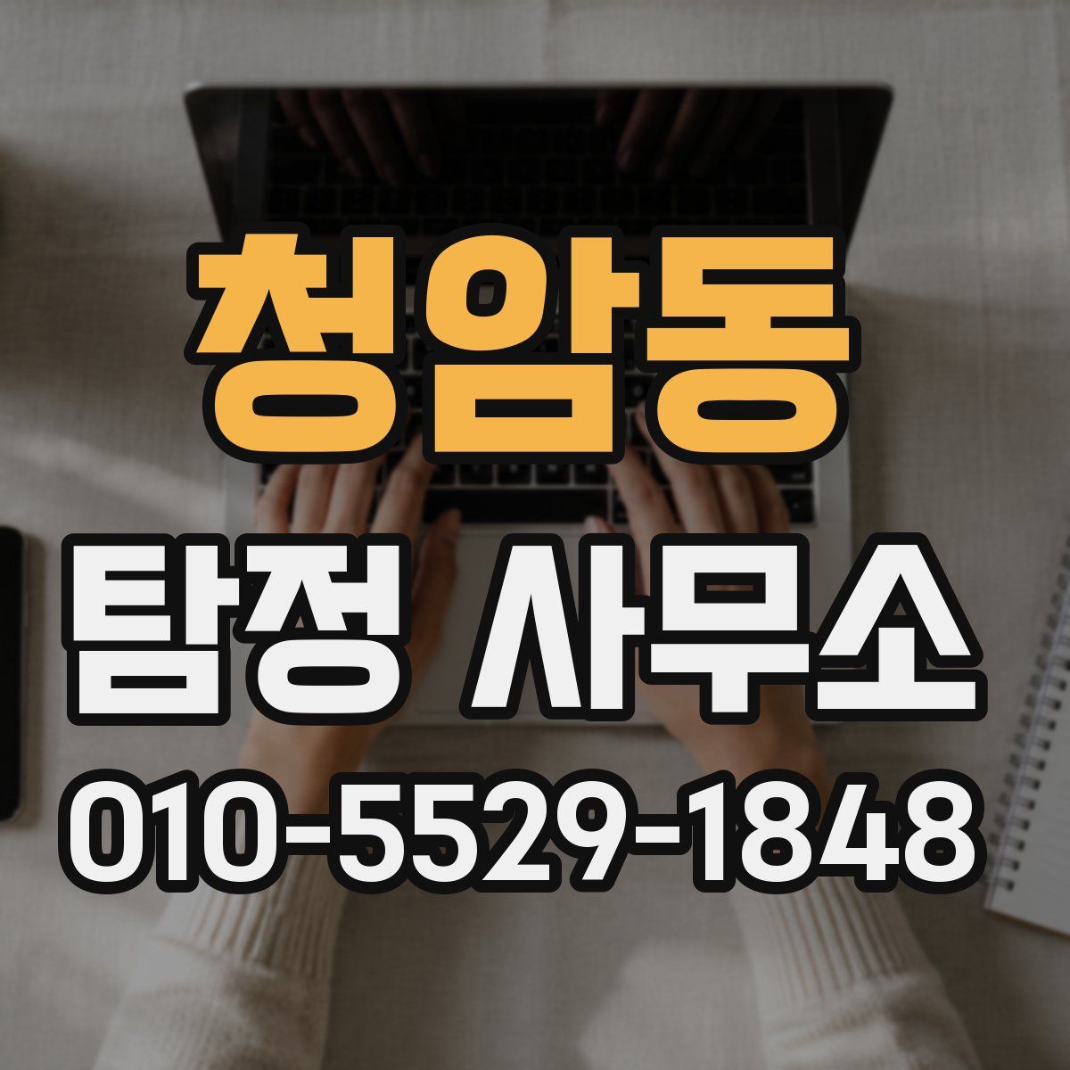 청암동 탐정 사무소