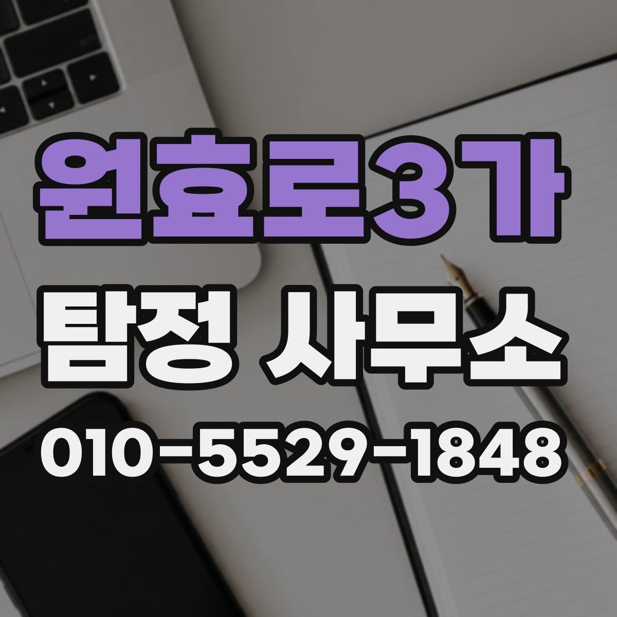 원효로3가 탐정 사무소
