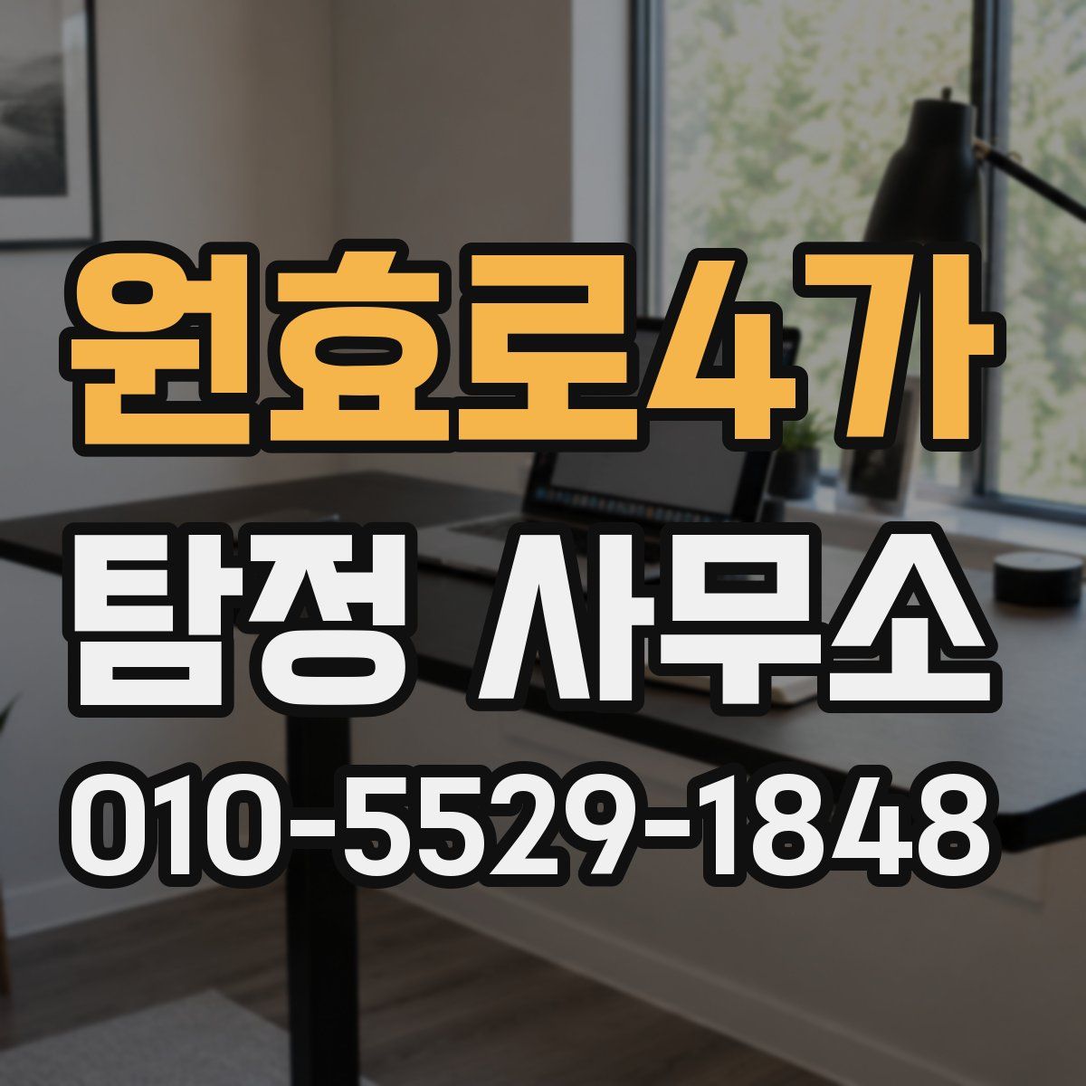 원효로4가 탐정 사무소