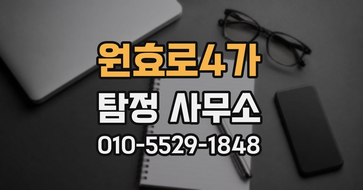 원효로4가 탐정 사무소