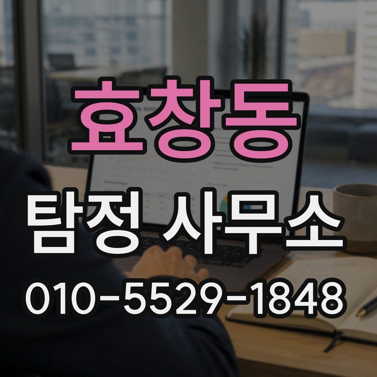 효창동 탐정 사무소
