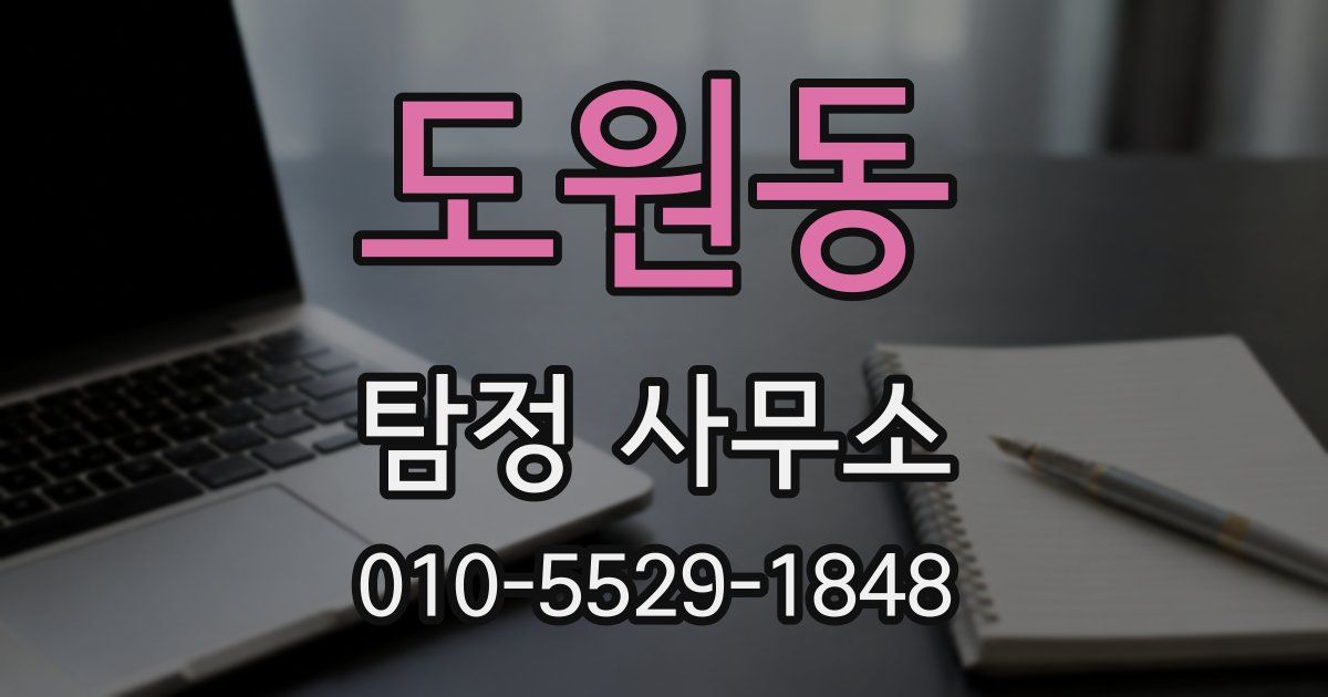 도원동 탐정 사무소