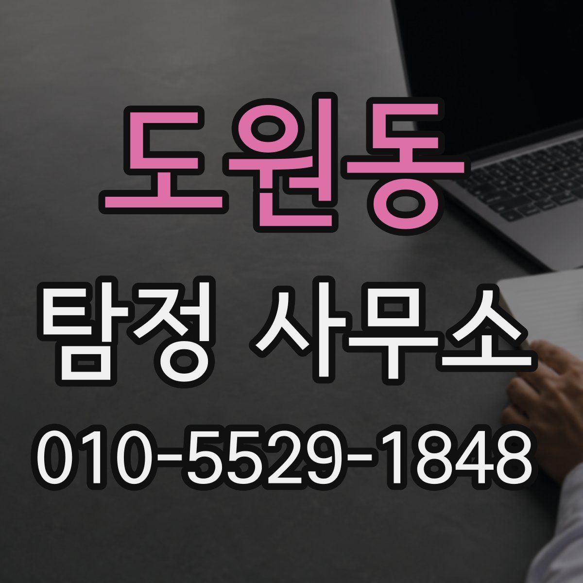 도원동 탐정 사무소