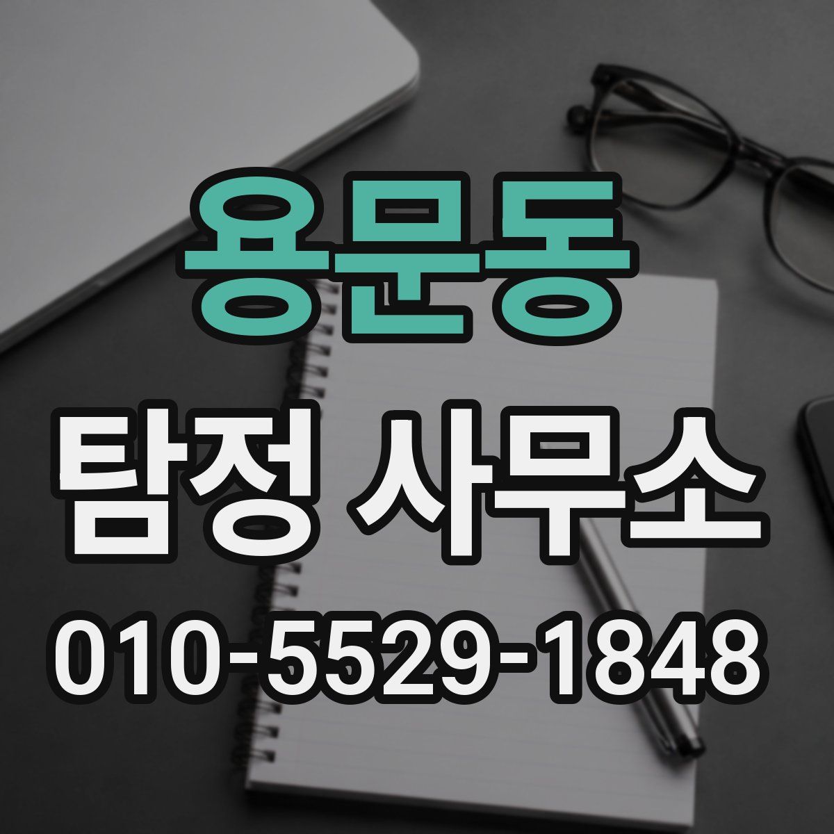 용문동 탐정 사무소