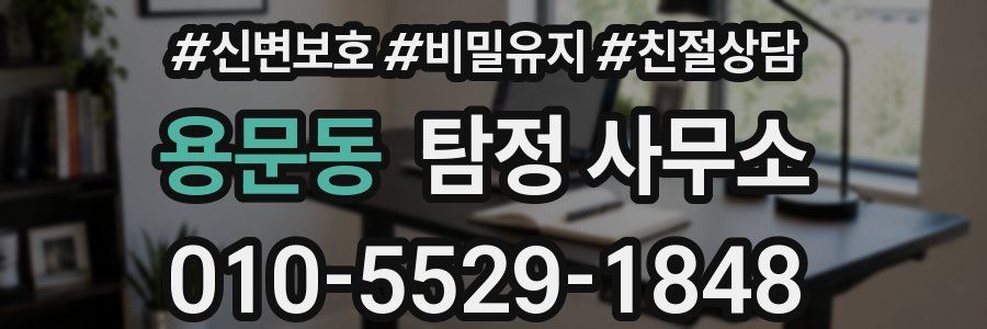 용문동 탐정 사무소