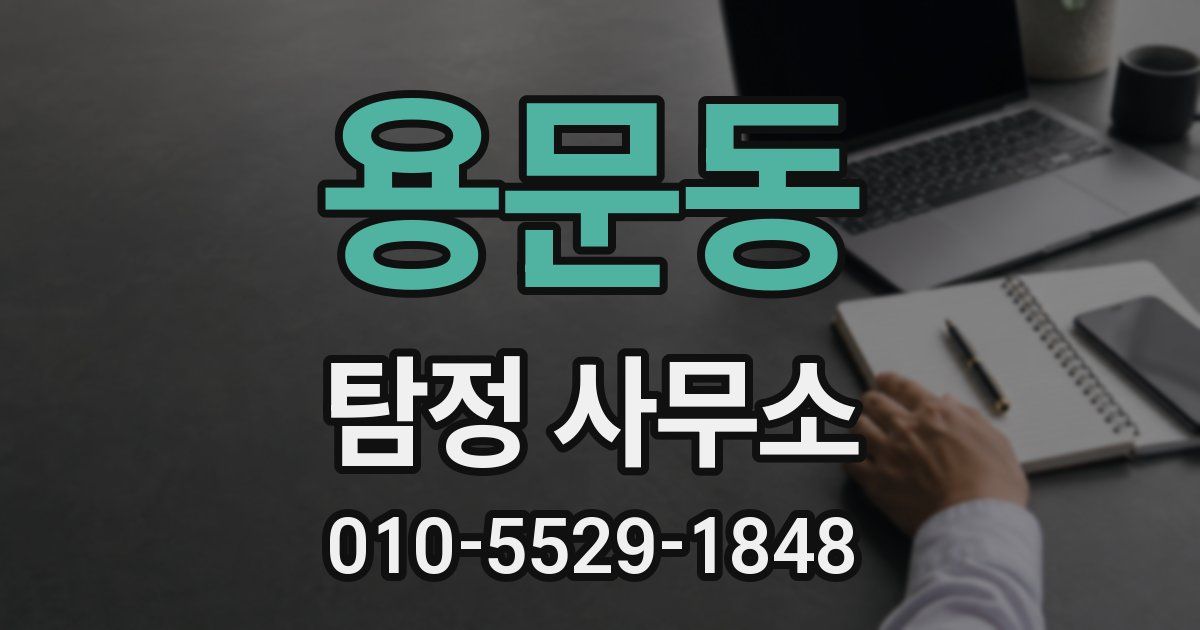 용문동 탐정 사무소