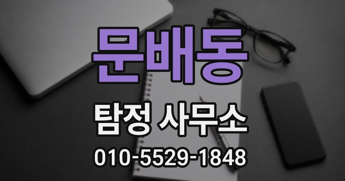 문배동 탐정 사무소