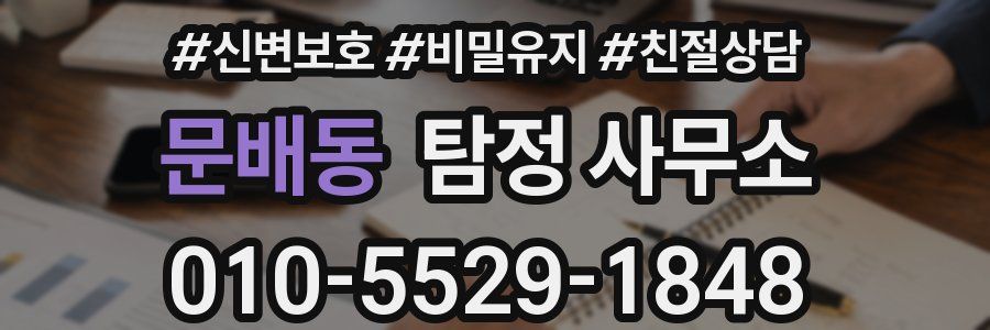문배동 탐정 사무소