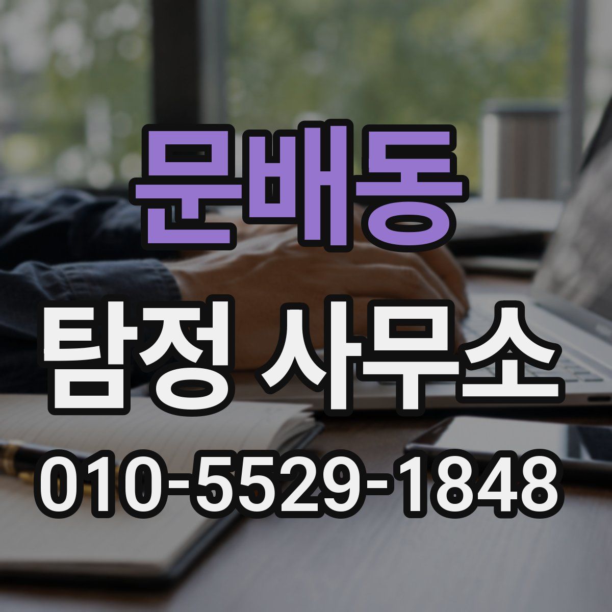 문배동 탐정 사무소