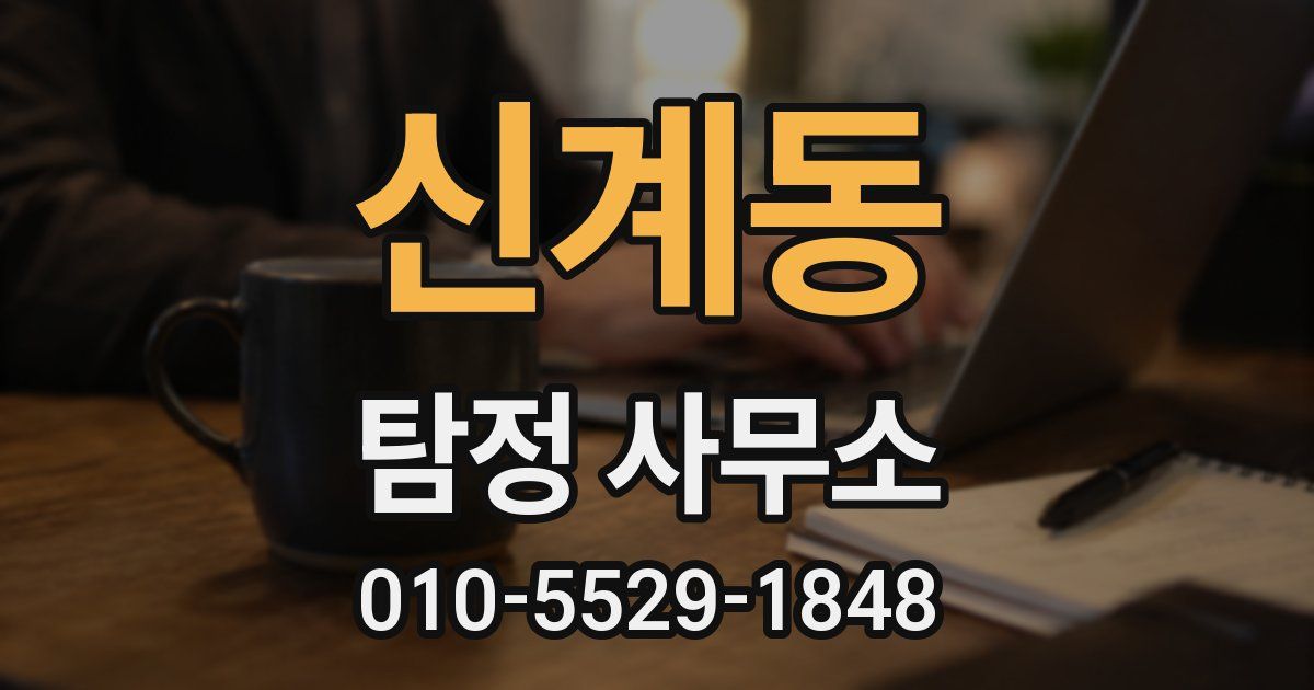 신계동 탐정 사무소