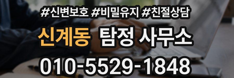 신계동 탐정 사무소