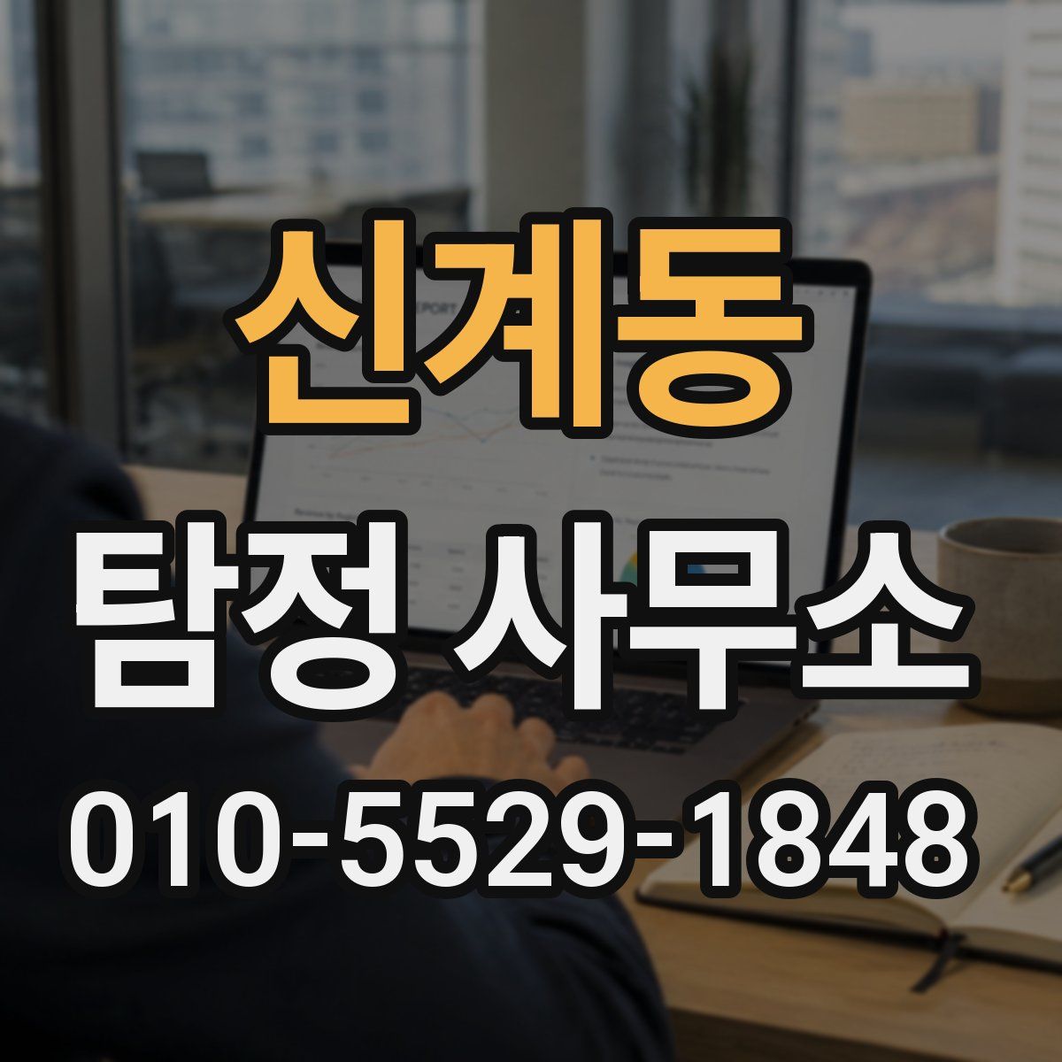 신계동 탐정 사무소