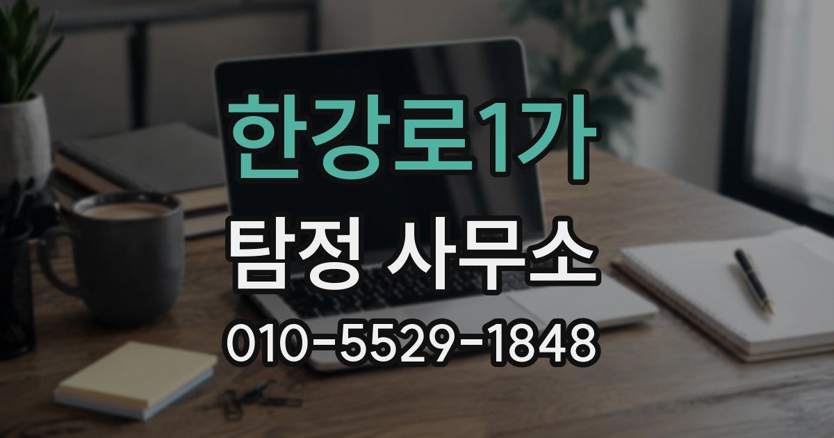 한강로1가 탐정 사무소