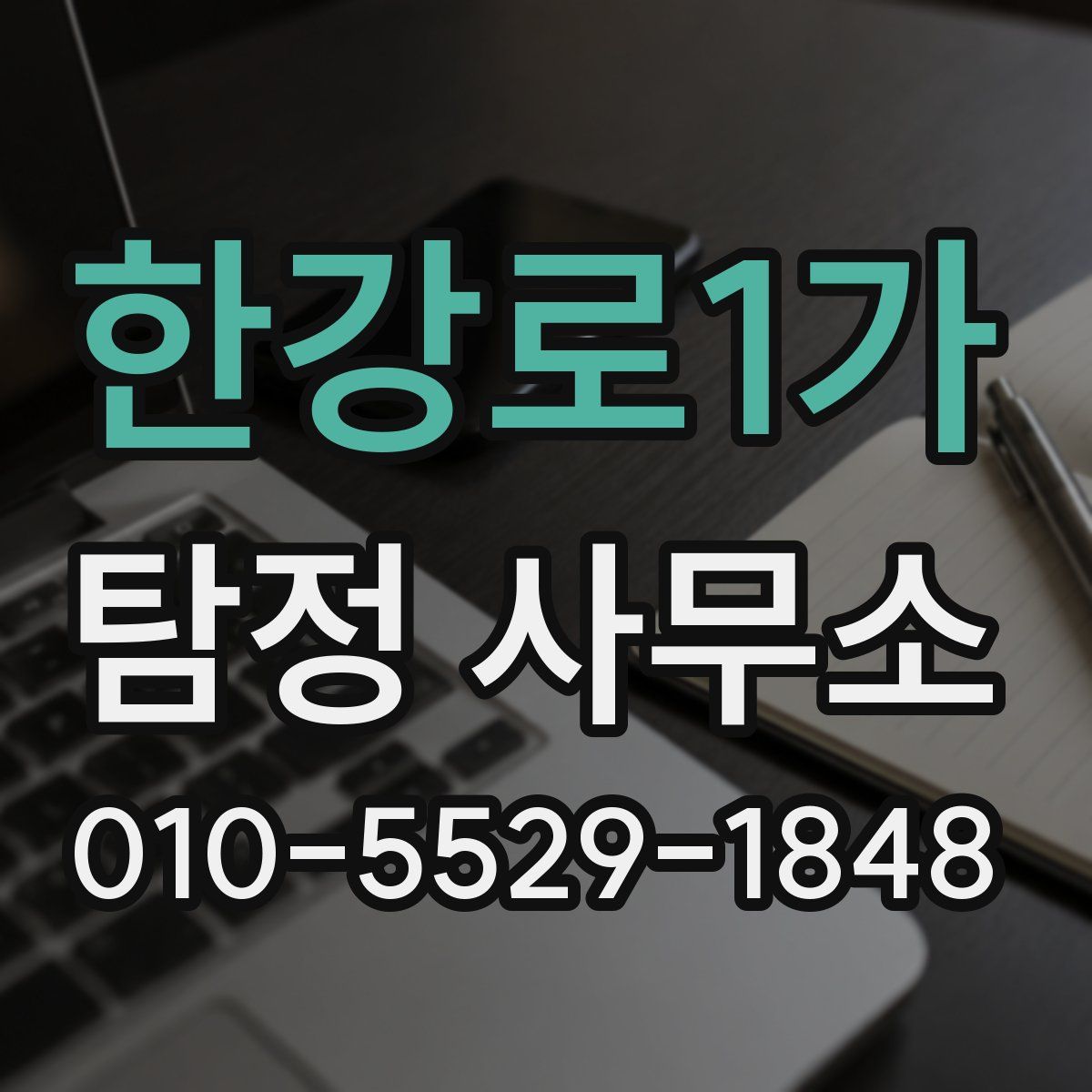 한강로1가 탐정 사무소