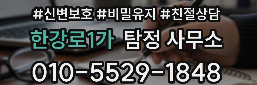 한강로1가 탐정 사무소